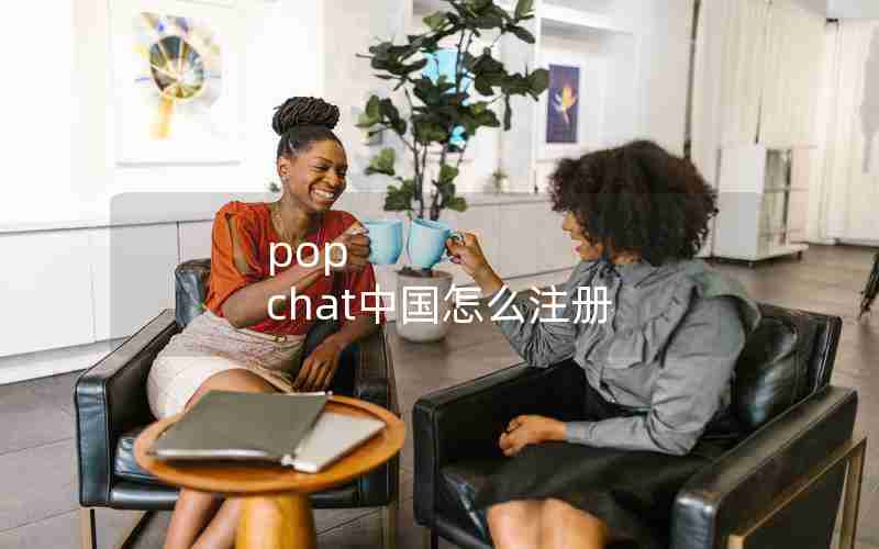 pop chat中国怎么注册