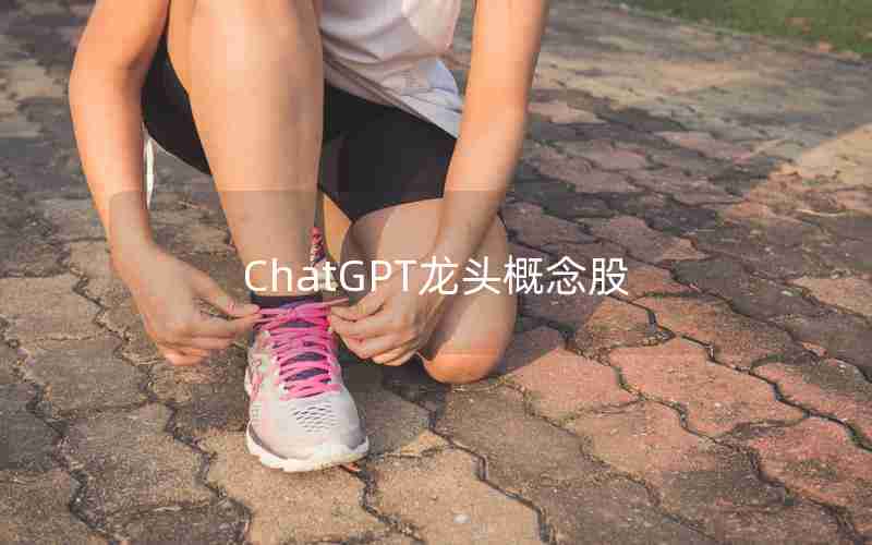 ChatGPT龙头概念股