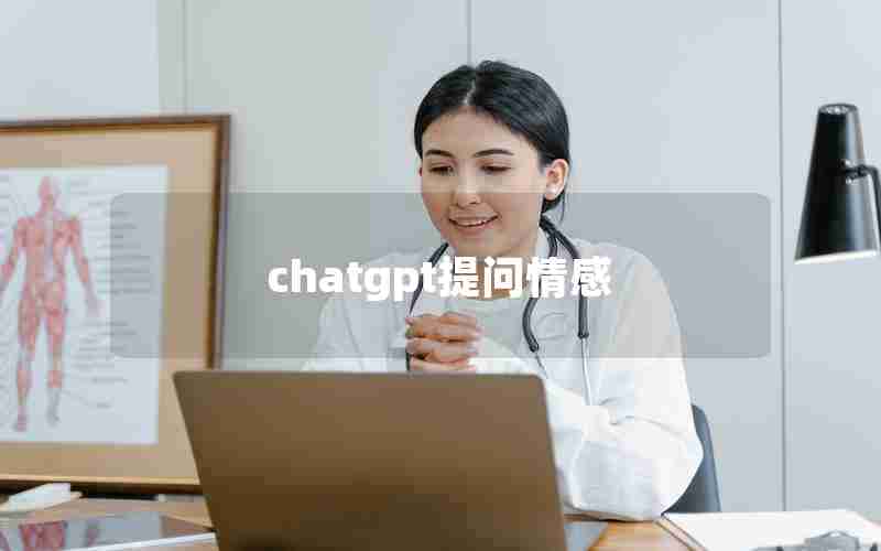 chatgpt提问情感 chatgpt提问情感