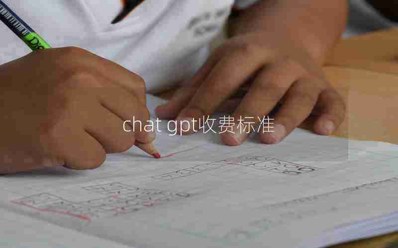 chat gpt收费标准 chat gpt收费标准