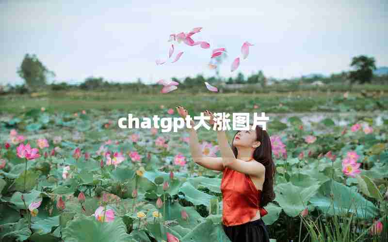 chatgpt大涨图片 chatgpt大涨图片
