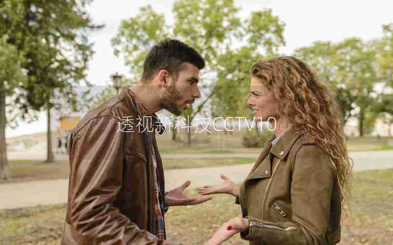 透视新科技CCTV10 透视新科技CCTV10