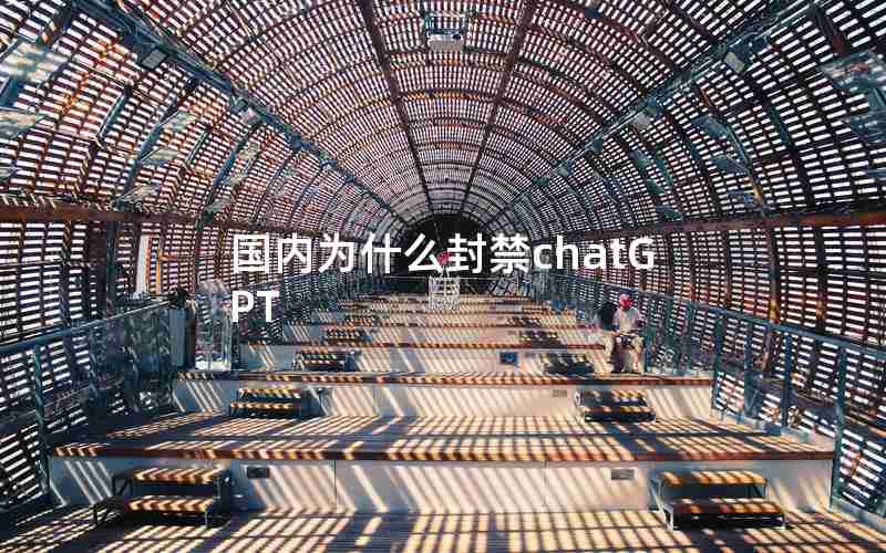 国内为什么封禁chatGPT