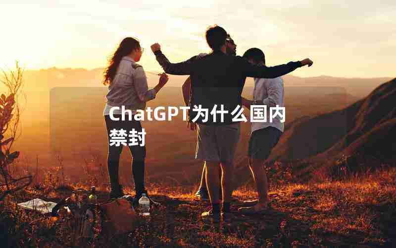 ChatGPT为什么国内禁封