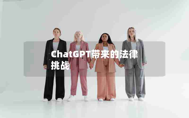 ChatGPT带来的法律挑战 ChatGPT带来的法律挑战
