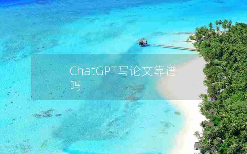 ChatGPT写论文靠谱吗