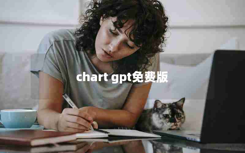 chart gpt免费版 chart gpt免费版