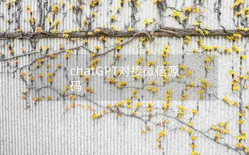 chatGPT对接微信源码 chatGPT对接微信源码