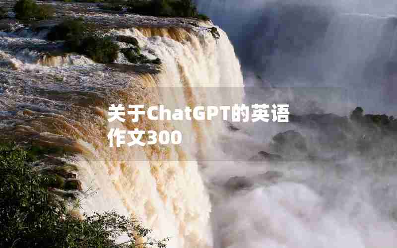 关于ChatGPT的英语作文300 关于ChatGPT的英语作文300