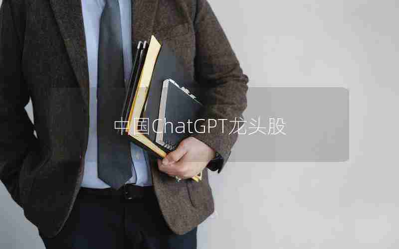 中国ChatGPT龙头股 中国ChatGPT龙头股