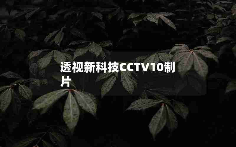 透视新科技CCTV10制片 透视新科技CCTV10制片