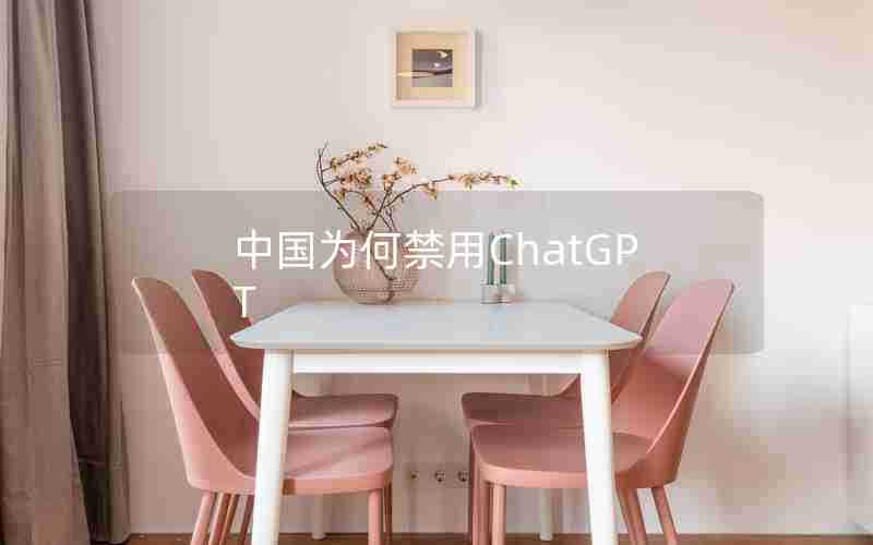 中国为何禁用ChatGPT