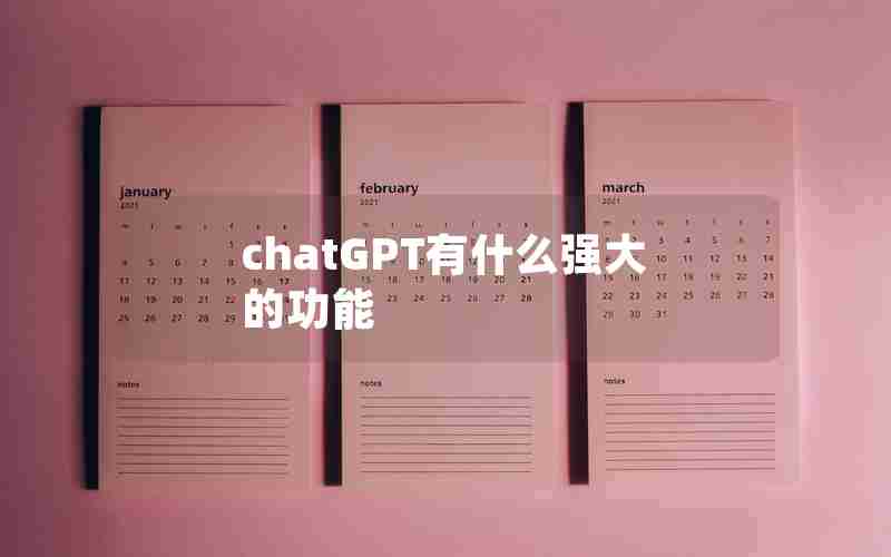 chatGPT有什么强大的功能 chatGPT有什么强大的功能