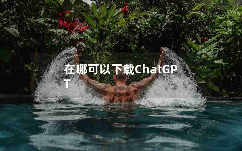 在哪可以下载ChatGPT