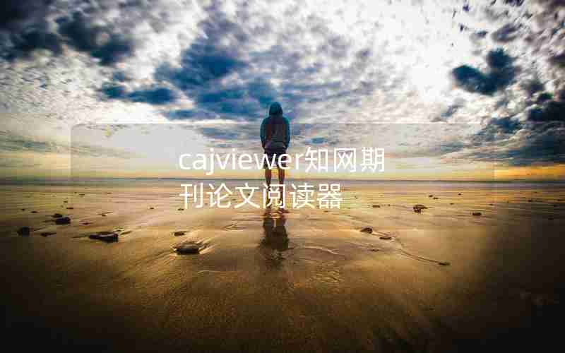 cajviewer知网期刊论文阅读器 cajviewer知网期刊论文阅读器