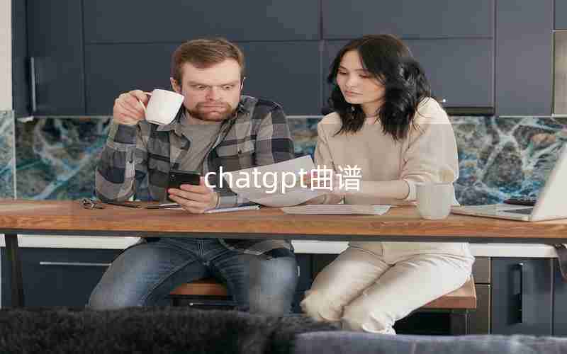 chatgpt曲谱 chatgpt曲谱