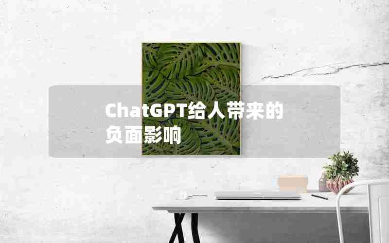 ChatGPT给人带来的负面影响