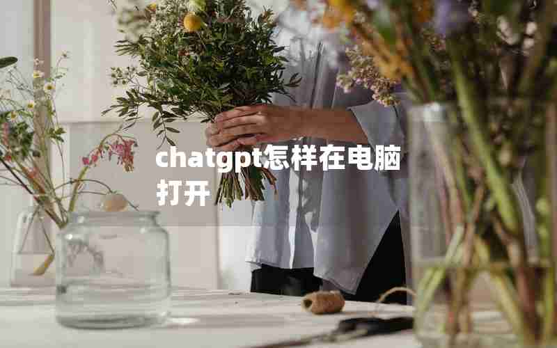 chatgpt怎样在电脑打开 chatgpt怎样在电脑打开
