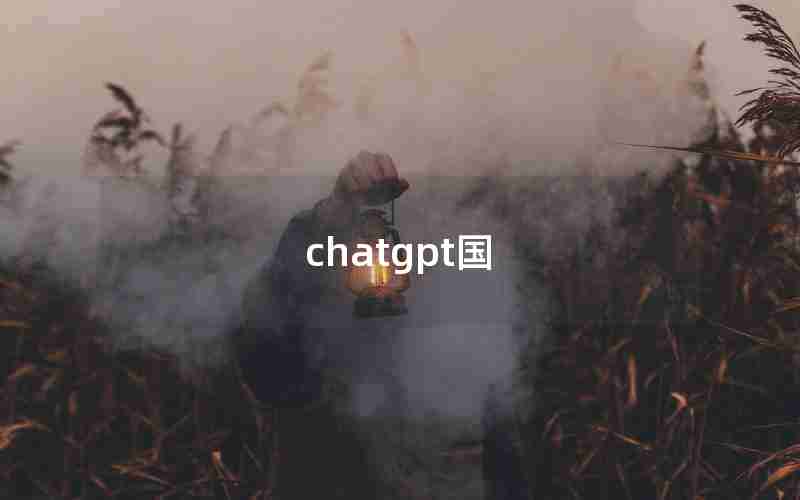 chatgpt国
