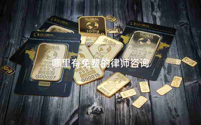 哪里有免费的律师咨询 哪里有免费的律师咨询