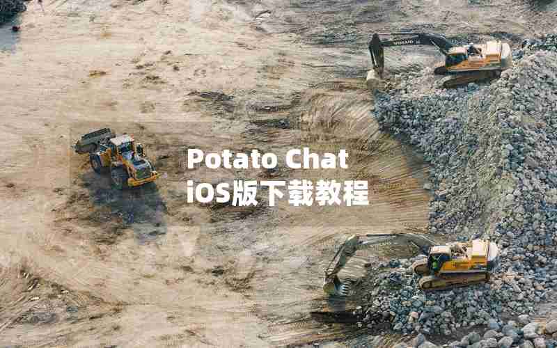 Potato Chat iOS版下载教程 Potato Chat iOS版下载教程