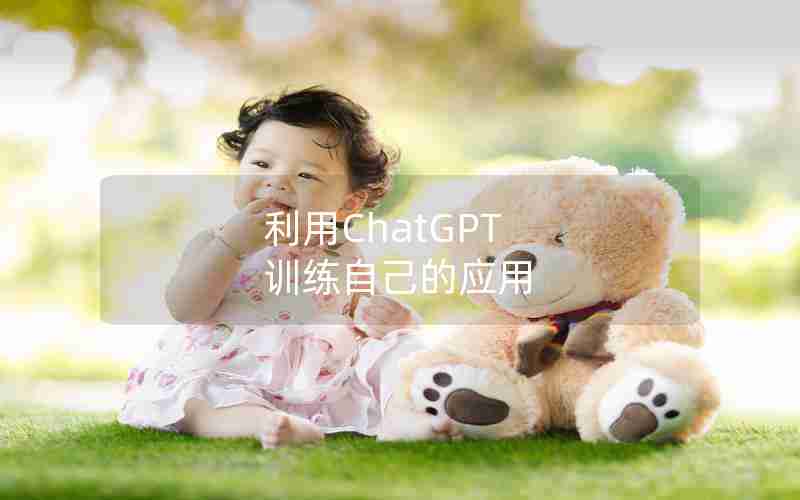 利用ChatGPT 训练自己的应用