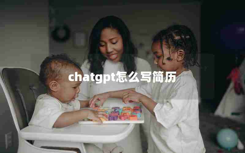chatgpt怎么写简历