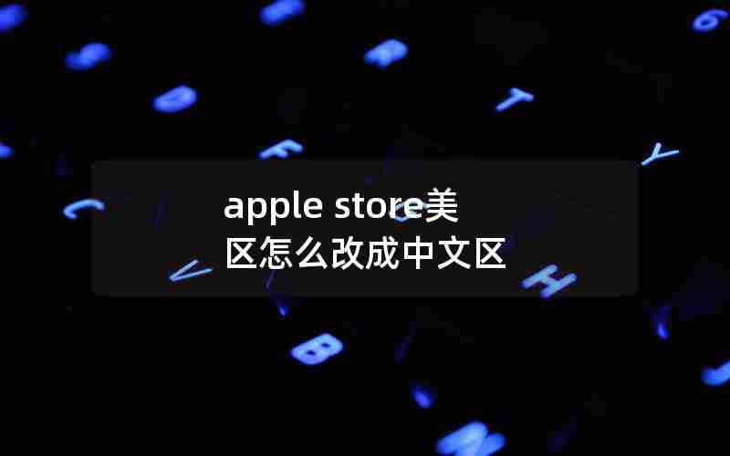 apple store美区怎么改成中文区