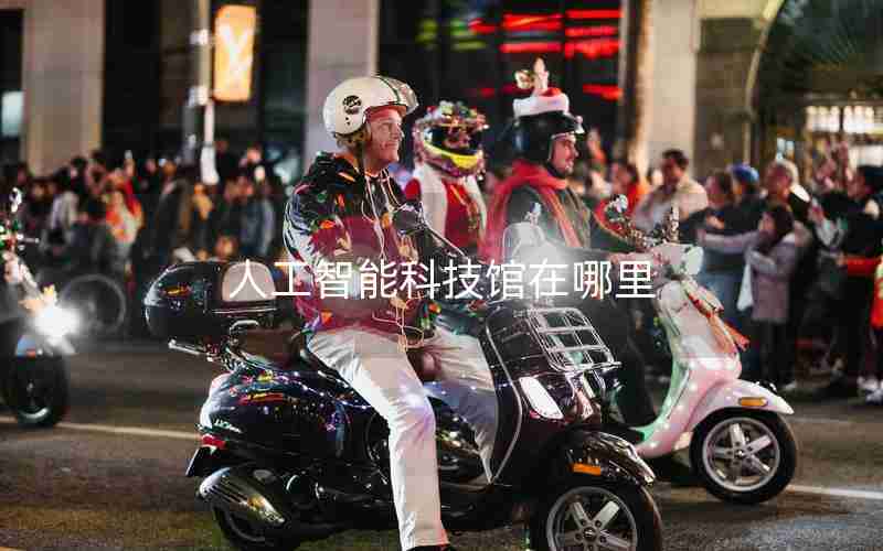 人工智能科技馆在哪里 人工智能科技馆在哪里