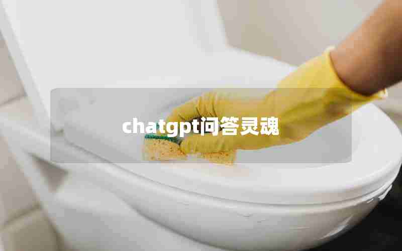 chatgpt问答灵魂 chatgpt问答灵魂