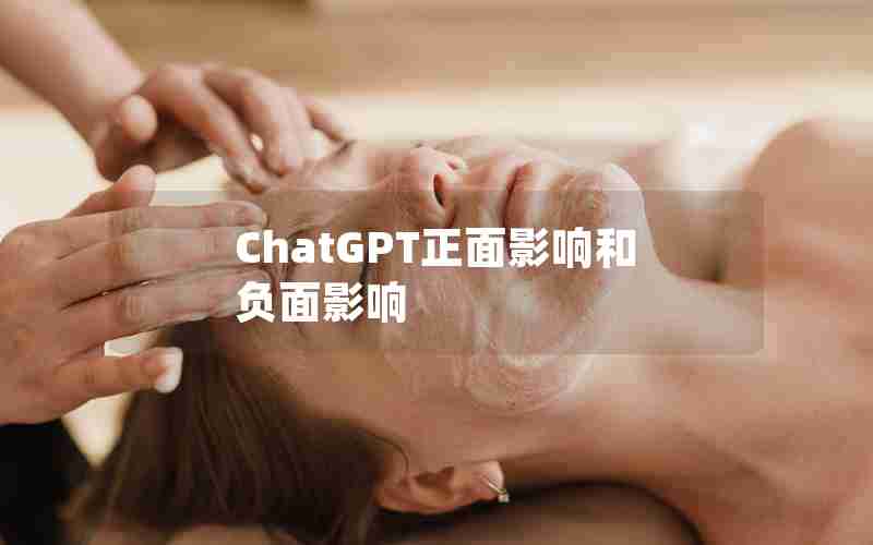 ChatGPT正面影响和负面影响 ChatGPT正面影响和负面影响