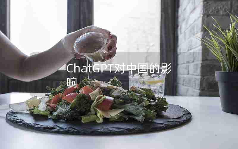 ChatGPT对中国的影响