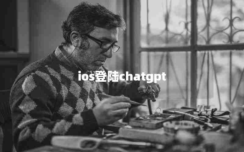 ios登陆chatgpt