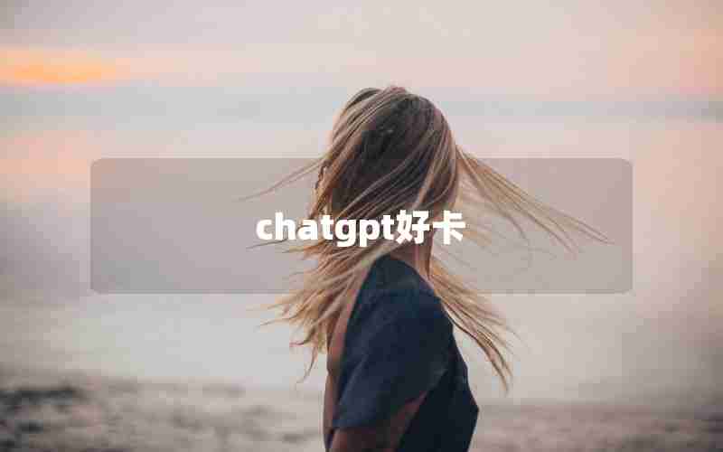 chatgpt好卡