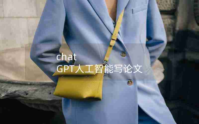 chat GPT人工智能写论文 chat GPT人工智能写论文