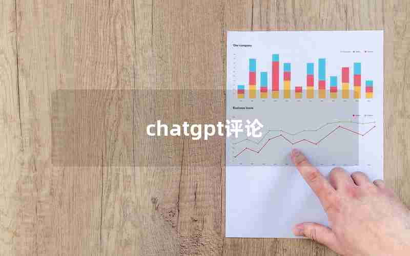 chatgpt评论