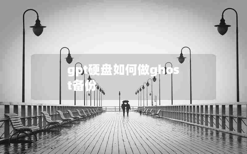 gpt硬盘如何做ghost备份 gpt硬盘如何做ghost备份