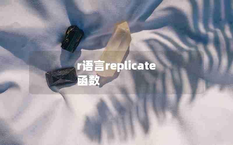 r语言replicate函数 r语言replicate函数