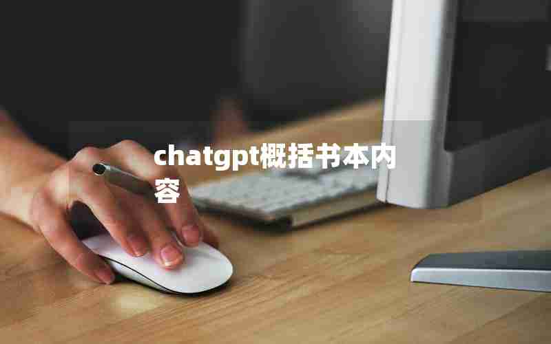 chatgpt概括书本内容 chatgpt概括书本内容