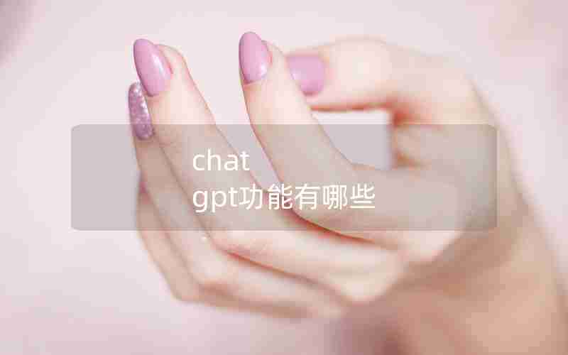 chat gpt功能有哪些