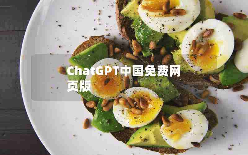 ChatGPT中国免费网页版 ChatGPT中国免费网页版