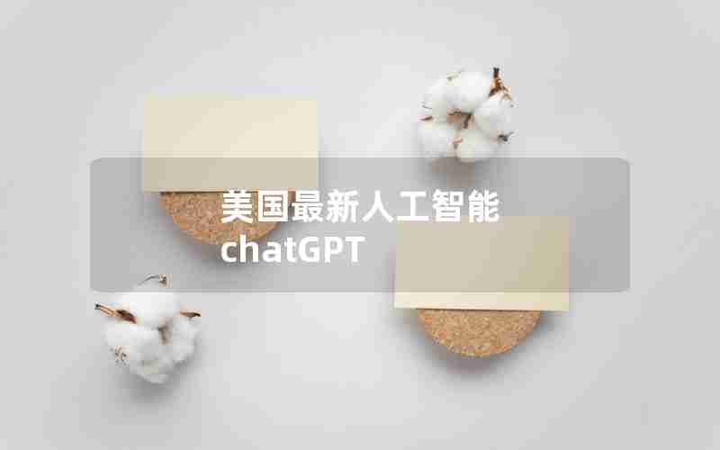 美国最新人工智能 chatGPT 美国最新人工智能 chatGPT