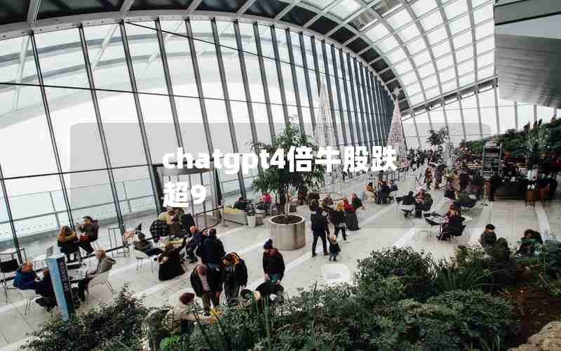 chatgpt4倍牛股跌超9