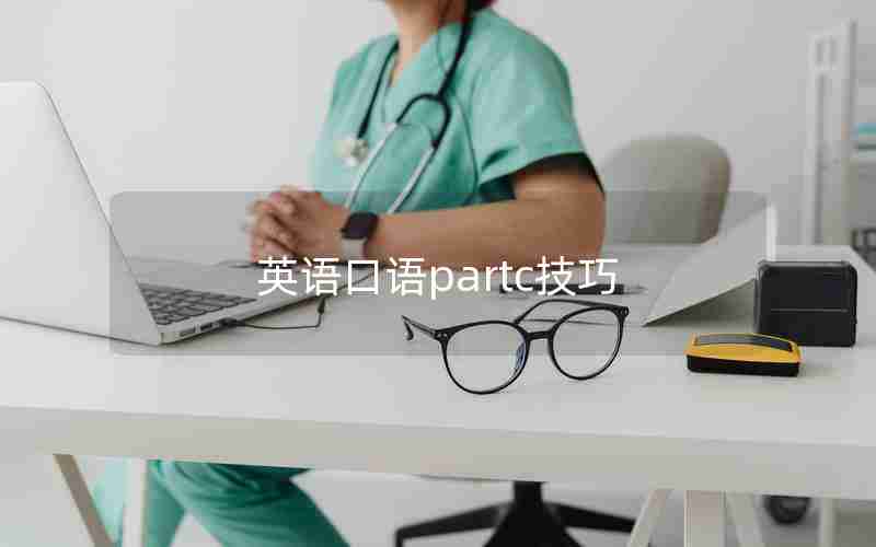 英语口语partc技巧