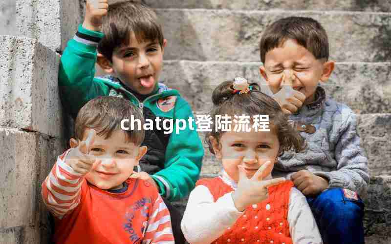 chatgpt登陆流程