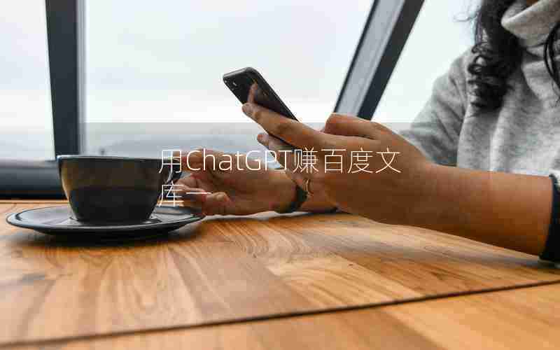 用ChatGPT赚百度文库一
