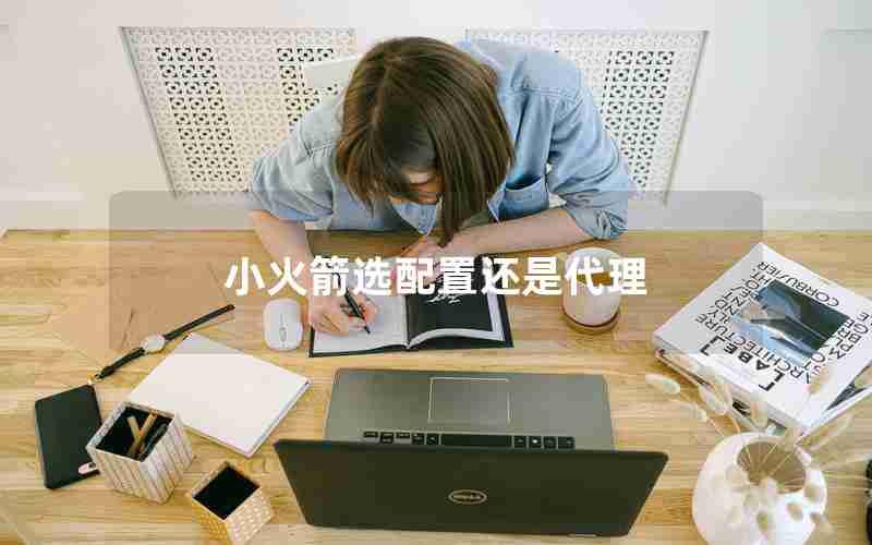 小火箭选配置还是代理