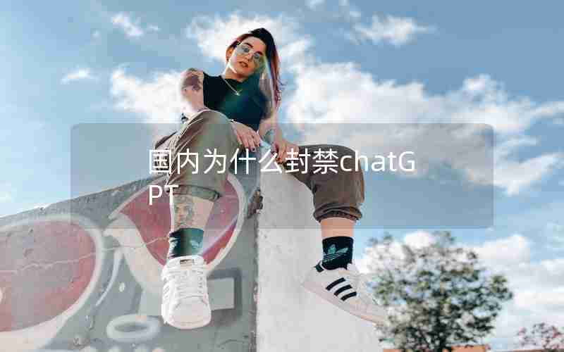 国内为什么封禁chatGPT