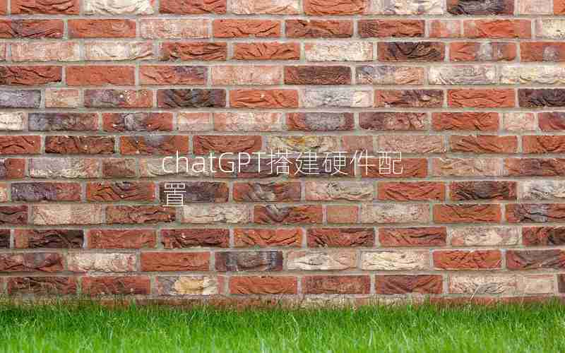chatGPT搭建硬件配置