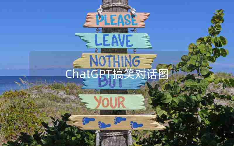 ChatGPT搞笑对话图